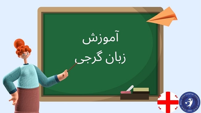 آموزش زبان گرجی به فارسی (کامل و رایگان)