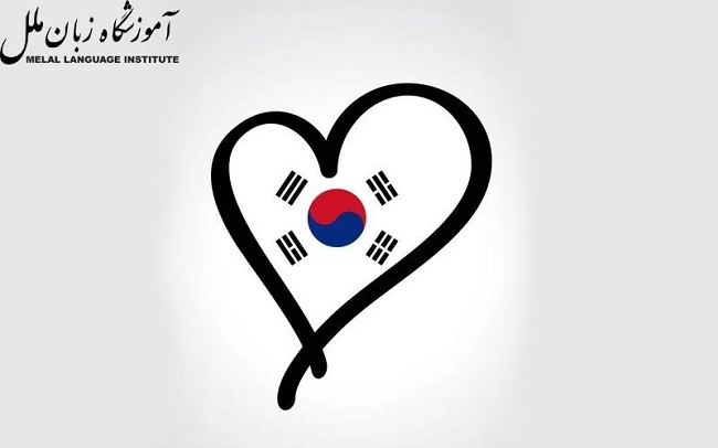جملات عاشقانه به زبان کره ای