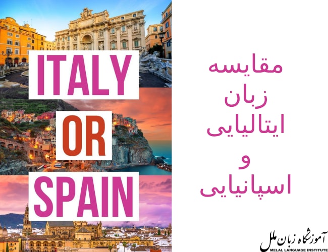 تفاوت زبان ایتالیایی و اسپانیایی