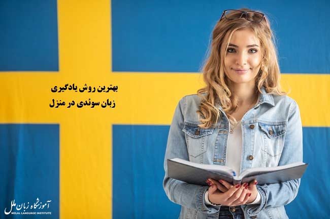 یادگیری زبان سوئدی در منزل