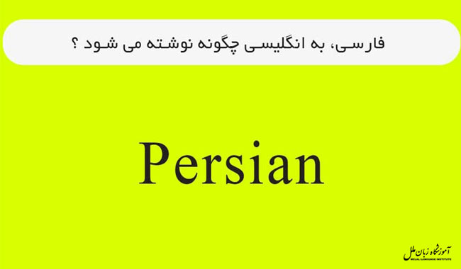زبان فارسی به انگلیسی چی میشه؟