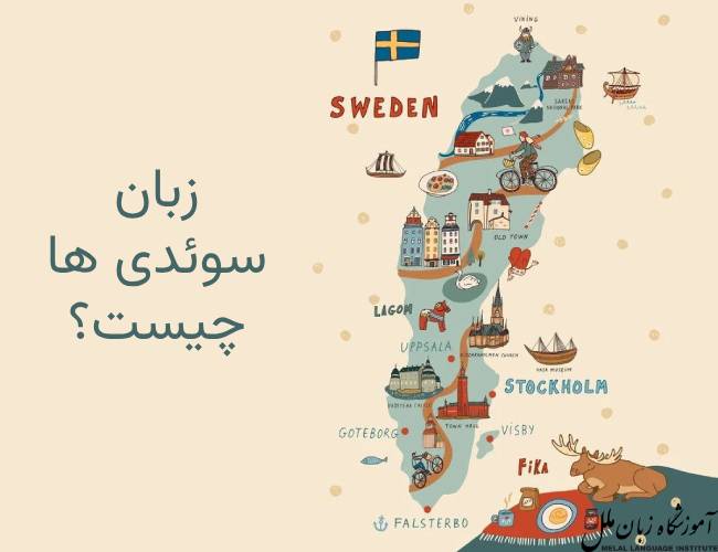 زبان سوئدی ها چیست؟