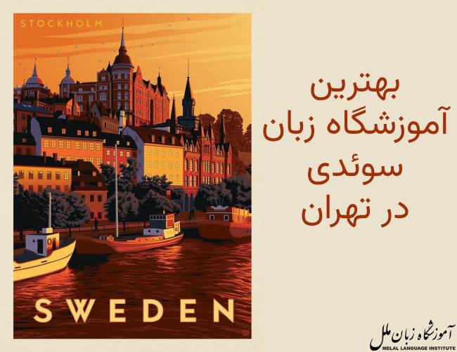 بهترین آموزشگاه زبان سوئدی در تهران