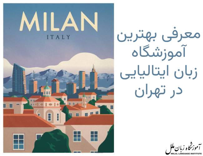 بهترین آموزشگاه زبان ایتالیایی در تهران