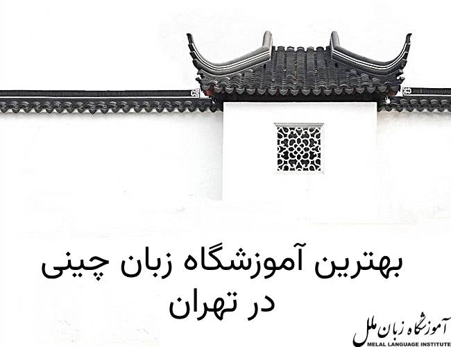 بهترین آموزشگاه زبان چینی در تهران