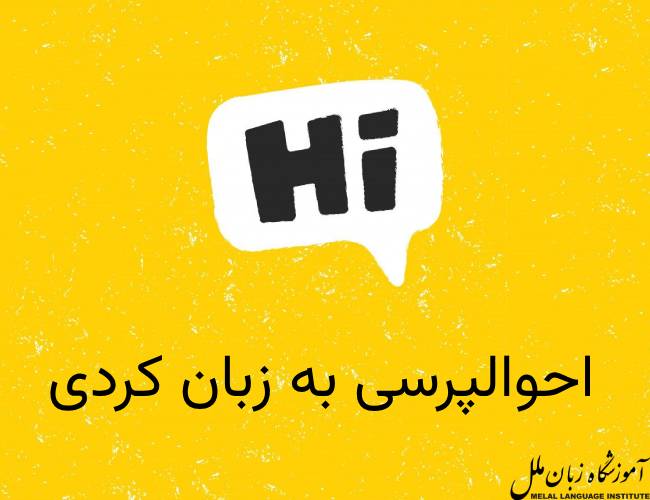 سلام و احوالپرسی به زبان کردی