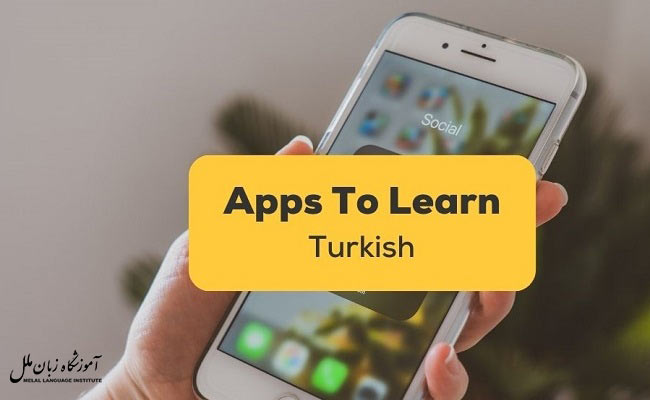 بهترین اپلیکیشن آموزش زبان ترکی استانبولی