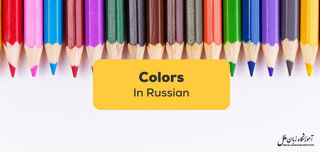 رنگ ها به زبان روسی