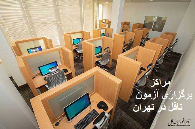 مراکز برگزاری آزمون تافل در تهران