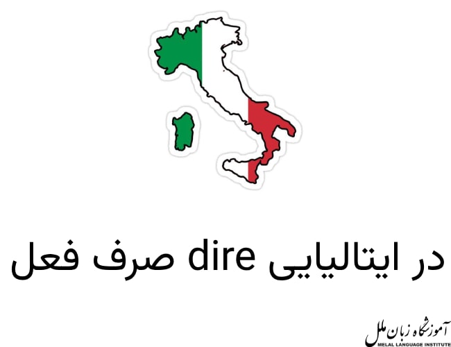 آموزش صرف فعل dire در ایتالیایی