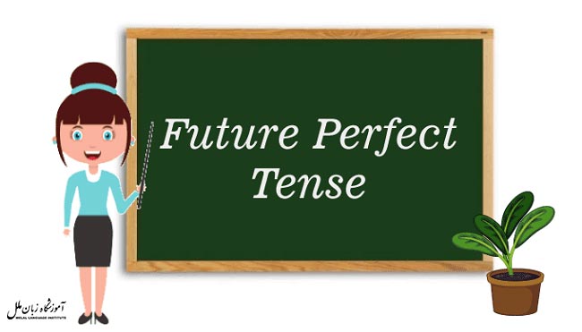 گرامر زمان آینده کامل در انگلیسی
