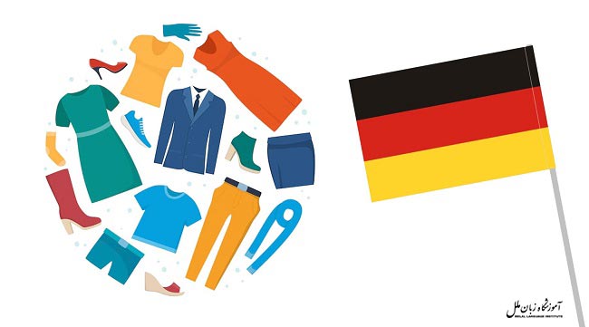 لباس ها به زبان آلمانی