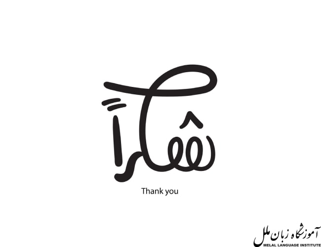 تشکر به عربی