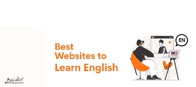 بهترین سایت آموزش زبان انگلیسی رایگان