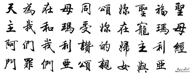 آموزش حروف الفبای چینی