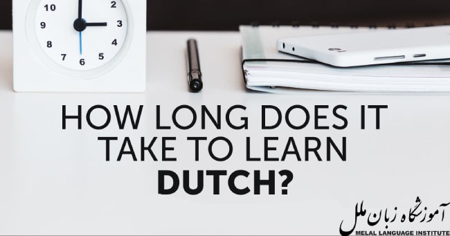 یادگیری زبان هلندی چقدر طول می کشد؟