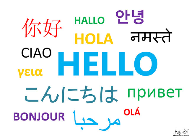 سلام به زبان های مختلف