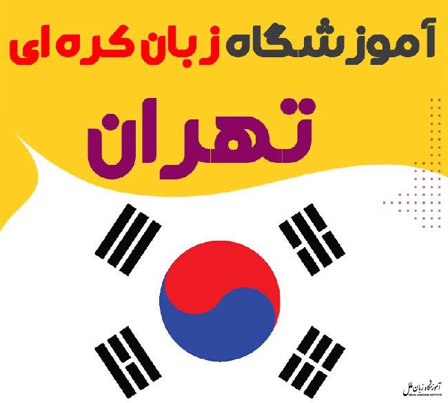 بهترین آموزشگاه زبان کره ای تهران
